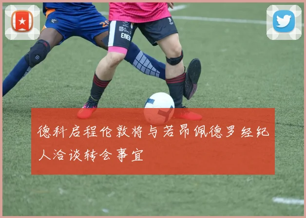 德科启程伦敦将与若昂佩德罗经纪人洽谈转会事宜