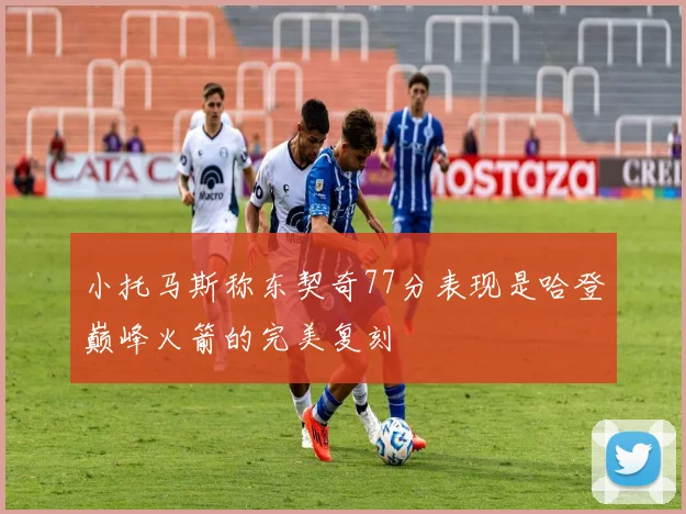 小托马斯称东契奇77分表现是哈登巅峰火箭的完美复刻